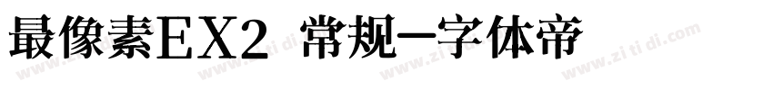 最像素EX2 常规字体转换